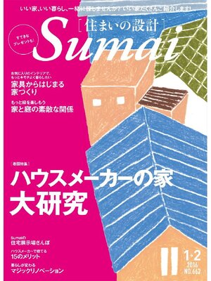 cover image of SUMAI no SEKKEI(住まいの設計): 2016年1．2月号